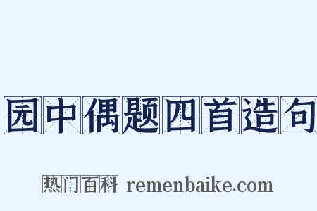 园中偶题四首造句是什么意思的图片